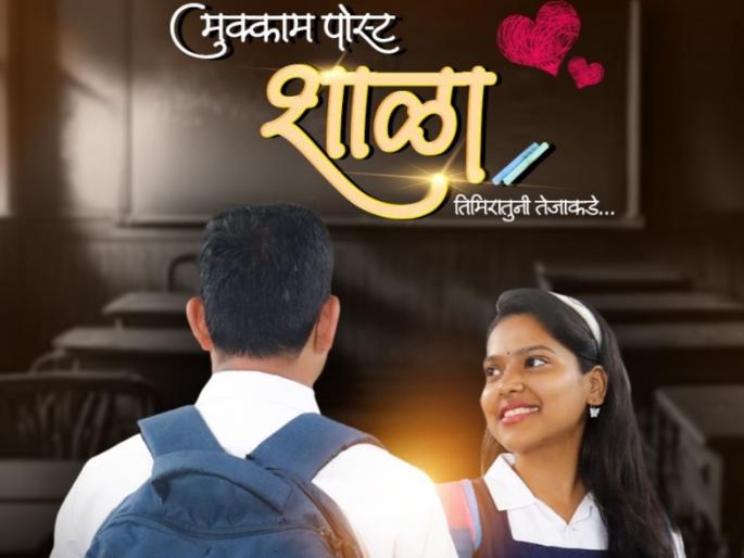 Mukkam Post Shala drama experiment for educational support of orphans and rural needy students | कौतुकास्पद! एक नाट्य-प्रयोग अनाथ आणि ग्रामीण गरजू विद्यार्थ्यांच्या शैक्षणिक मदतीसाठी Mukkam Post Shala drama experiment for educational support of orphans and rural needy students | कौतुकास्पद! एक नाट्य-प्रयोग अनाथ आणि ग्रामीण गरजू विद्यार्थ्यांच्या शैक्षणिक मदतीसाठी