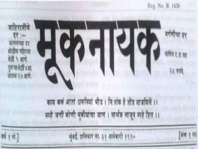 The 'mute hero' who planted a new culture seed. | कालचे सारे मुके आज बोलू लागले; नवसंस्कृतीचे बीज रोवणारा ‘मूकनायक’! The 'mute hero' who planted a new culture seed. | कालचे सारे मुके आज बोलू लागले; नवसंस्कृतीचे बीज रोवणारा ‘मूकनायक’!