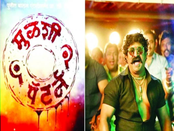 clutter on Multiplex culturel by mulshi pattern cinema | मल्टिप्लेक्स कल्चरवर मुळशी पॅटर्नचा ओरखडा clutter on Multiplex culturel by mulshi pattern cinema | मल्टिप्लेक्स कल्चरवर मुळशी पॅटर्नचा ओरखडा