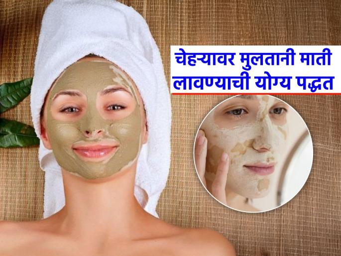 Doctor Aanchal shared how to use multani mitti for glowing skin | चेहऱ्याला मुलतानी माती लावताना आपणही करता का 'ही' चूक? डॉक्टरांनी सांगितली योग्य पद्धत