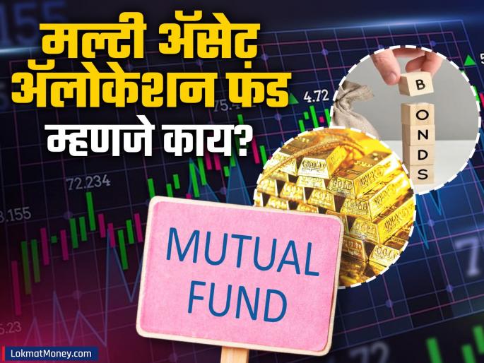 Invest in Stocks, Gold, Bonds Simultaneously? Multi-Asset Funds Explained | शेअर, सोने, बाँड्स... सगळं एकाच ठिकाणी? म्युच्युअल फंडाची 'ही' श्रेणी तुमच्यासाठी बेस्ट!