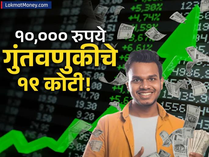 10 stocks that made you a millionaire! 10,000 rupees turned into 19 crores in 28 years! Which one do you have?Multibagger Alert Top 10 Stocks That Delivered 1,35,000% to 19,00,000% Return Since 1998 | कोट्यधीश करणारे १० स्टॉक्स! २८ वर्षांत १०,००० रुपयांचे केले तब्बल १९ कोटी! तुमच्याकडे कोणता आहे? 10 stocks that made you a millionaire! 10,000 rupees turned into 19 crores in 28 years! Which one do you have?Multibagger Alert Top 10 Stocks That Delivered 1,35,000% to 19,00,000% Return Since 1998 | कोट्यधीश करणारे १० स्टॉक्स! २८ वर्षांत १०,००० रुपयांचे केले तब्बल १९ कोटी! तुमच्याकडे कोणता आहे?