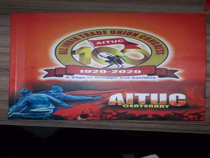 Workers need to fight for their rights | आपल्या हक्कांसाठी कामगारांनी लढा उभारण्याची गरज; ‘आयटक’चे शतक महोत्सवी वर्ष Workers need to fight for their rights | आपल्या हक्कांसाठी कामगारांनी लढा उभारण्याची गरज; ‘आयटक’चे शतक महोत्सवी वर्ष