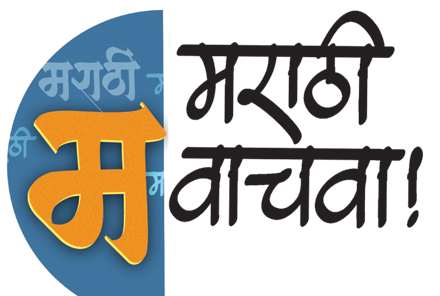 All schools should make 'Marathi' compulsory; Option to opt out of the elective | सर्व शाळांना ‘मराठी’ सक्ती करावी; ऐच्छिकचा पर्याय नकोच All schools should make 'Marathi' compulsory; Option to opt out of the elective | सर्व शाळांना ‘मराठी’ सक्ती करावी; ऐच्छिकचा पर्याय नकोच
