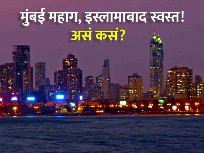 Mumbai is Indias costliest city Islamabad worlds cheapest Who topped the list | मुंबई देशातील सर्वात महागडे शहर, तर इस्लामाबाद जगात सर्वात स्वस्त; यादीत अव्वल कोण? Mumbai is Indias costliest city Islamabad worlds cheapest Who topped the list | मुंबई देशातील सर्वात महागडे शहर, तर इस्लामाबाद जगात सर्वात स्वस्त; यादीत अव्वल कोण?