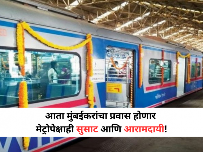 Upgrade for Mumbai Commuters: Railway Minister Announces 238 AC Locals with Superior Comfort | मेट्रोपेक्षा आधुनिक आणि आरामदायी, लवकरच मुंबईकरांसाठी धावणार २३८ नव्या एसी लोकल! Upgrade for Mumbai Commuters: Railway Minister Announces 238 AC Locals with Superior Comfort | मेट्रोपेक्षा आधुनिक आणि आरामदायी, लवकरच मुंबईकरांसाठी धावणार २३८ नव्या एसी लोकल!