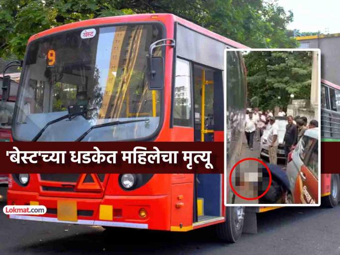 Mumbai BEST bus hits car in front of Sahyadri Guest House woman crushed to death | मुंबई: सह्याद्री अतिथीगृहासमोर BEST बसची कारला जोरदार धडक, महिलेचा चिरडून मृत्यू Mumbai BEST bus hits car in front of Sahyadri Guest House woman crushed to death | मुंबई: सह्याद्री अतिथीगृहासमोर BEST बसची कारला जोरदार धडक, महिलेचा चिरडून मृत्यू