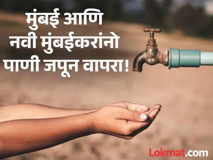 Mumbai Water Cut 12 Hours on 19 July and Navi Mumbai Water Shortage 18 Hours On 18 July | Water Cut: महत्त्वाची बातमी! मुंबईत १२ तास आणि नवी मुंबईत १८ तास पाणीपुरवठा राहणार बंद Mumbai Water Cut 12 Hours on 19 July and Navi Mumbai Water Shortage 18 Hours On 18 July | Water Cut: महत्त्वाची बातमी! मुंबईत १२ तास आणि नवी मुंबईत १८ तास पाणीपुरवठा राहणार बंद