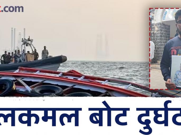 mumbai boat accident bhati family broke the silence as soon as they saw the hand | भाटी कुटुंबीयांनी हात दिसताच फोडला हंबरडा; अखेर २६ तासांनंतर सापडला हंसाराम यांचा मृतहेद