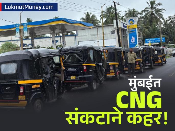 Mumbai CNG Crisis MGL Supply Disruption Halts Autos, Causes Fare Hike | मुंबईकरांची धावपळ! शहरात CNG पुरवठा अचानक ठप्प; ऑटो-टॅक्सीची लांबच लांब रांग, कधीपर्यंत दुरुस्त होणार? Mumbai CNG Crisis MGL Supply Disruption Halts Autos, Causes Fare Hike | मुंबईकरांची धावपळ! शहरात CNG पुरवठा अचानक ठप्प; ऑटो-टॅक्सीची लांबच लांब रांग, कधीपर्यंत दुरुस्त होणार?