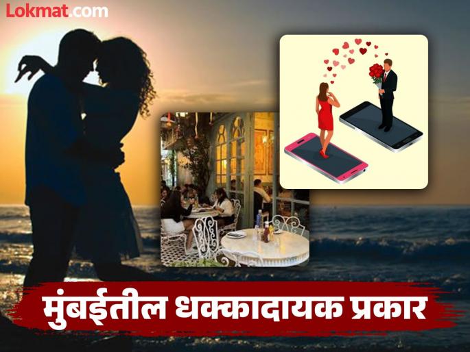 Mumbai Crime: Using dating apps to message young people, invite them to meet and...; The incident came to light after the police raided | Mumbai Crime: डेटिंग ॲपवरुन तरुणांना करायच्या मेसेज, भेटायला बोलवायच्या अन्...; पोलिसांनी छापा टाकताच समोर आला प्रकार Mumbai Crime: Using dating apps to message young people, invite them to meet and...; The incident came to light after the police raided | Mumbai Crime: डेटिंग ॲपवरुन तरुणांना करायच्या मेसेज, भेटायला बोलवायच्या अन्...; पोलिसांनी छापा टाकताच समोर आला प्रकार