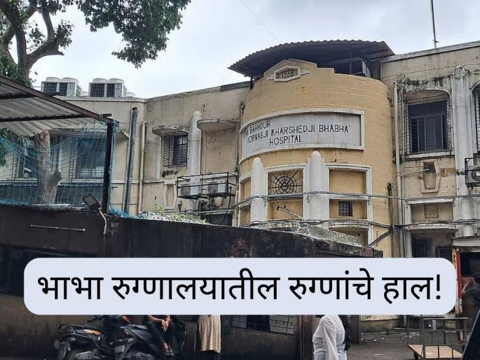 Mumbai Kurla Bhabha Hospital News: Medicines Out Of Stock, Equipment Failure Impacting Healthcare | औषधांचा साठा संपला, उपकरणांमध्येही बिघाड; कुर्ला येथील भाभा रुग्णालयातील रुग्णांचे हाल!