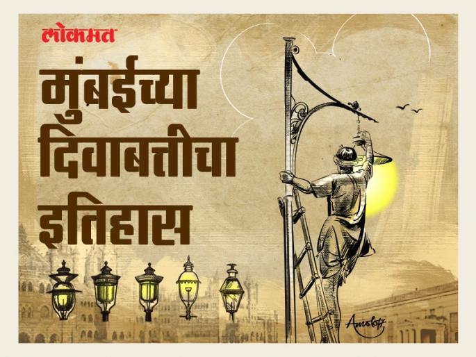 Fencing lights, kerosene, gas lamp and LED travel to the pallet of Mumbai | फणसातले दिवे, केरोसिन, गॅस लॅम्प ते एलईडी; मुंबईच्या झगमागाटाचा प्रवास Fencing lights, kerosene, gas lamp and LED travel to the pallet of Mumbai | फणसातले दिवे, केरोसिन, गॅस लॅम्प ते एलईडी; मुंबईच्या झगमागाटाचा प्रवास