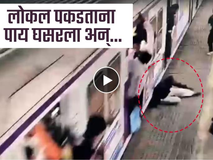 He fell from a running local train, his life was saved because the soldier ran, video from Andheri station | धावत्या लोकलमधून पडला, जवान धावले म्हणून वाचला जीव, अंधेरी स्थानकावरील व्हिडीओ He fell from a running local train, his life was saved because the soldier ran, video from Andheri station | धावत्या लोकलमधून पडला, जवान धावले म्हणून वाचला जीव, अंधेरी स्थानकावरील व्हिडीओ