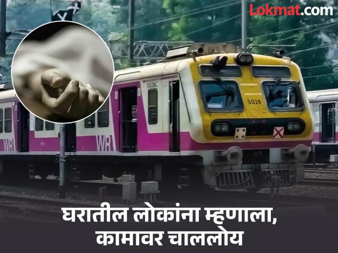 Mumbai Crime: "The last days are near", Bhavesh Shinde left home and ended his life under a Mumbai local train | Mumbai Crime: "शेवटचे दिवस जवळ आलेत", भावेश शिंदे घरातून बाहेर पडला आणि मुंबई लोकलखाली संपवले आयुष्य Mumbai Crime: "The last days are near", Bhavesh Shinde left home and ended his life under a Mumbai local train | Mumbai Crime: "शेवटचे दिवस जवळ आलेत", भावेश शिंदे घरातून बाहेर पडला आणि मुंबई लोकलखाली संपवले आयुष्य