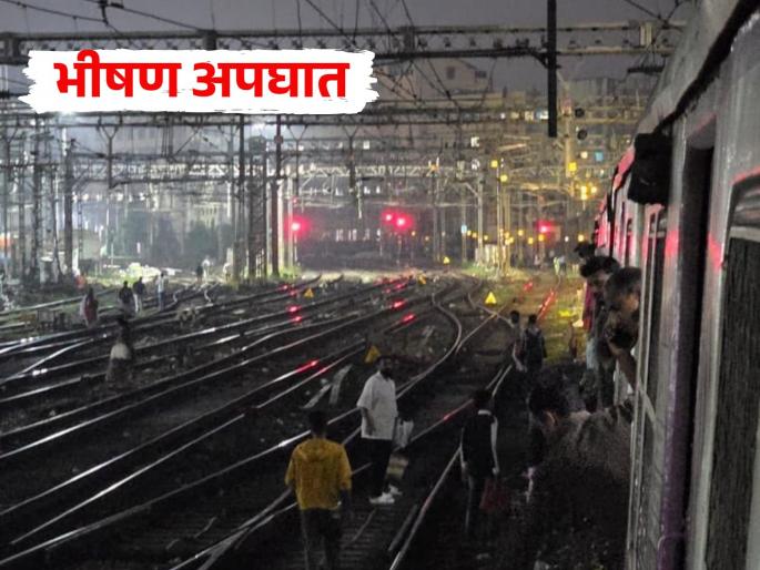 Mumbai Local Accident: Local train throws passengers, three dead, incident at Sandhurst Road station | Mumbai Local Accident: लोकल रेल्वेने चार प्रवाशांना उडवले, दोघे ठार; सँडहर्स्ट रोड स्थानकावरील घटना