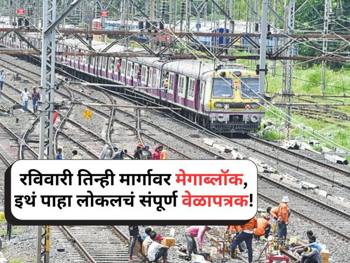 Mumbai Local Train Mega Block On 09 November 2025 | Mumbai Local Mega Block: रविवारी तिन्ही मार्गावर मेगाब्लॉक; कधी, कुठे आणि कितीवाजेपर्यंत गाड्या बंद? वाचा