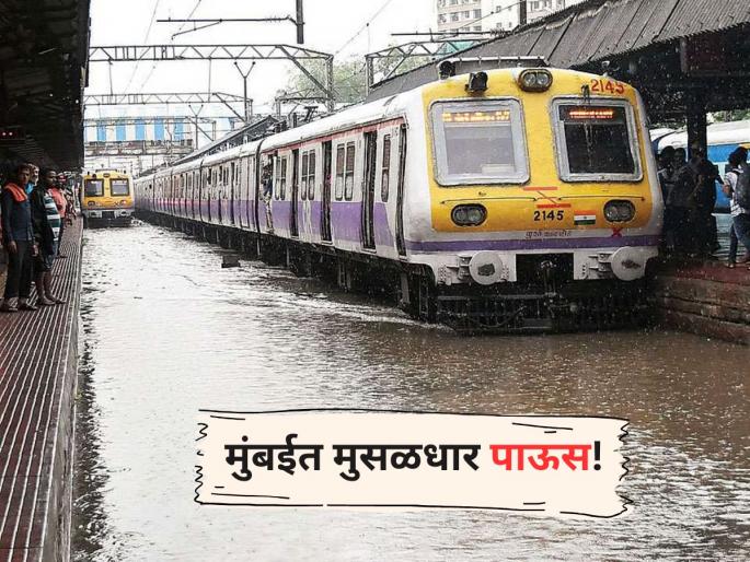 Mumbai Local Train Services On Harbour, Central Lines Disrupted Amid IMD Alert For Heavy Showers | Mumbai Local: मुंबईत मुसळधार पाऊस! हार्बर आणि मध्य मार्गावरील लोकल सेवा विस्कळीत