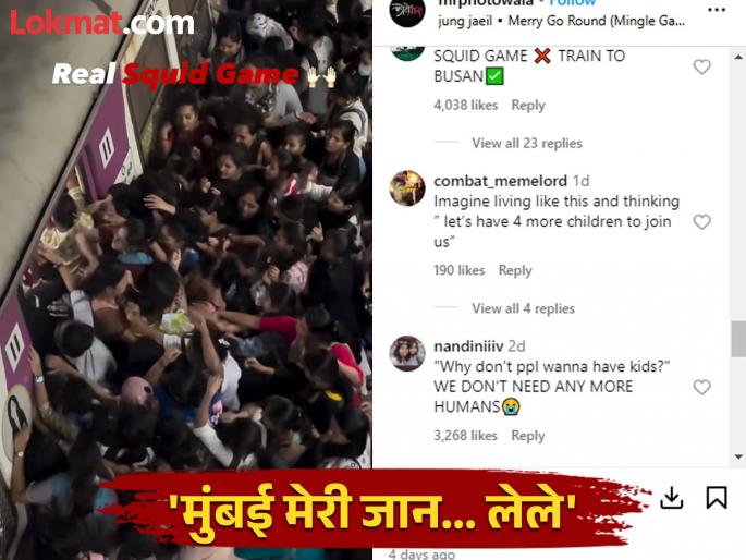 'Real Squid Game and this game has to be played every day'; Have you seen 'this' video from Mumbai Local? | 'रिअल स्क्विड गेम आणि हा गेम दररोज खेळावा लागतो'; मुंबई लोकलचा 'हा' व्हिडीओ तुम्ही बघितला का?