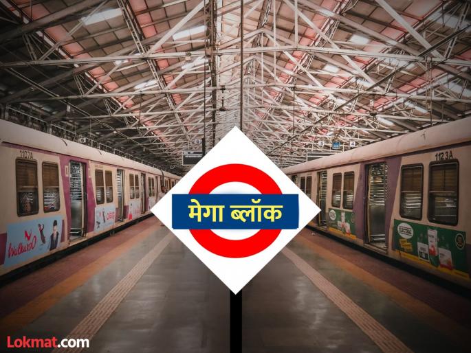 mega block on central railway tomorrow what will happen on trans harbour | मध्य रेल्वेवर उद्या मेगा ब्लॉक; ट्रान्स हार्बरवर काय होणार? mega block on central railway tomorrow what will happen on trans harbour | मध्य रेल्वेवर उद्या मेगा ब्लॉक; ट्रान्स हार्बरवर काय होणार?