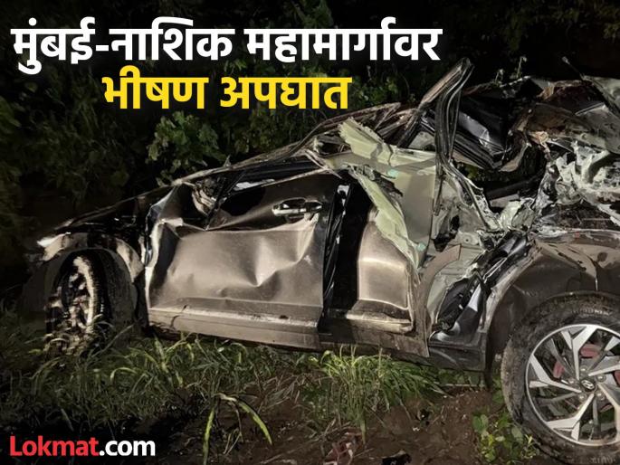 Maharashtra Accident: Leaving Mumbai Death near Kasara; Terrible car accident, three killed | Maharashtra Accident: मुंबईवरून निघाले... कसाऱ्याजवळ मृत्यूने गाठले; कारचा भीषण अपघात, तिघे ठार Maharashtra Accident: Leaving Mumbai Death near Kasara; Terrible car accident, three killed | Maharashtra Accident: मुंबईवरून निघाले... कसाऱ्याजवळ मृत्यूने गाठले; कारचा भीषण अपघात, तिघे ठार