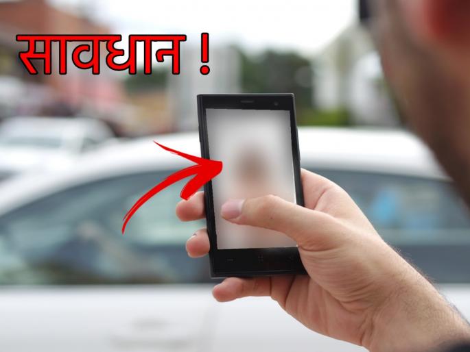 Be careful if you get that such kind of video calls politicians highly educated on target | सावधान! ‘तो’ व्हिडीओ कॉल तुम्हालाही आला आहे का? Be careful if you get that such kind of video calls politicians highly educated on target | सावधान! ‘तो’ व्हिडीओ कॉल तुम्हालाही आला आहे का?