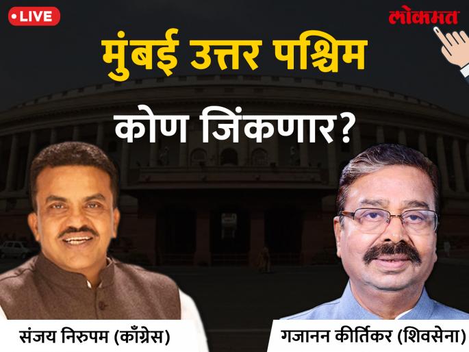 Mumbai North West Lok Sabha Result 2019 shiv sena candidate gajanan kirtikar leading congress leader sanjay nirupam trailing | मुंबई उत्तर पश्चिम लोकसभा निकाल 2019: शिवसेेना सुसाट; काँग्रेसच्या निरुपमांची पिछेहाट Mumbai North West Lok Sabha Result 2019 shiv sena candidate gajanan kirtikar leading congress leader sanjay nirupam trailing | मुंबई उत्तर पश्चिम लोकसभा निकाल 2019: शिवसेेना सुसाट; काँग्रेसच्या निरुपमांची पिछेहाट