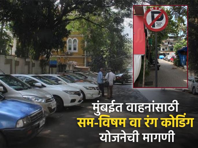 Implement odd-even scheme as a solution to traffic congestion in Mumbai: Watchdog Foundation | मुंबईतील वाहतूक कोंडीवर उपाय म्हणून सम-विषम योजना लागू करा : वॉचडॉग फाउंडेशन