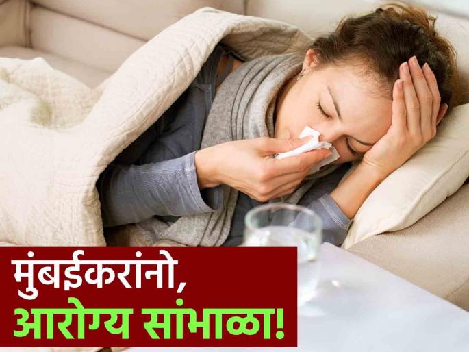 in mumbai increase in patients of flu get treatment on time doctors appeal to citizens | ‘फ्लू’ने डोके धरले; मुंबईकर फणफणले! वेळीच उपचार घ्या : डॉक्टरांचे आवाहन in mumbai increase in patients of flu get treatment on time doctors appeal to citizens | ‘फ्लू’ने डोके धरले; मुंबईकर फणफणले! वेळीच उपचार घ्या : डॉक्टरांचे आवाहन