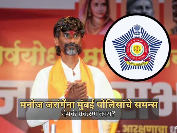 Mumbai Police Summons Maratha Activist Manoj Jarange-Patil Over Azad Maidan Protest Violations | Manoj Jarange Patil: मनोज जरांगेंना मुंबई पोलिसांचे समन्स; १० नोव्हेंबरला तपास अधिकाऱ्यांसमोर हजर राहण्याचे निर्देश!