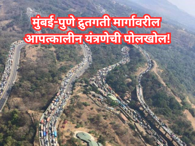 Emergency system on Mumbai-Pune Expressway exposed | Mumbai-Pune Expressway: मुंबई-पुणे द्रुतगती मार्गावरील आपत्कालीन यंत्रणेची पोलखोल! Emergency system on Mumbai-Pune Expressway exposed | Mumbai-Pune Expressway: मुंबई-पुणे द्रुतगती मार्गावरील आपत्कालीन यंत्रणेची पोलखोल!