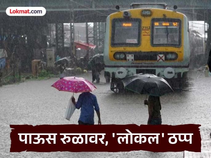 Mumbai Local Train Update: Local train services on Central, Harbour lines cancelled due to heavy rain | Mumbai Local Train Update: मध्य, हार्बर मार्गावरील लोकल रेल्वे सेवा रद्द; कुठून कुठपर्यंत सुरू? Mumbai Local Train Update: Local train services on Central, Harbour lines cancelled due to heavy rain | Mumbai Local Train Update: मध्य, हार्बर मार्गावरील लोकल रेल्वे सेवा रद्द; कुठून कुठपर्यंत सुरू?