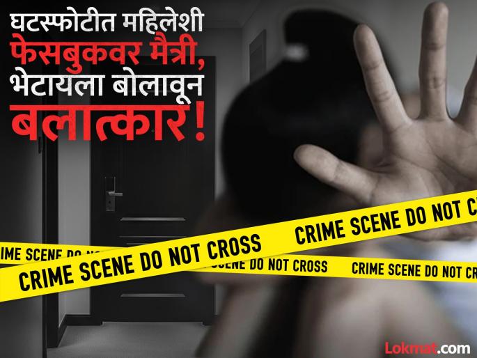 Mumbai Rape: Uttarakhand Woman Sexually Assaulted in Andheri Hotel by Facebook Friend | घटस्फोटीत महिलेशी फेसबुकवर मैत्री, भेटायला बोलावून बलात्कार, अंधेरीतील घटना! Mumbai Rape: Uttarakhand Woman Sexually Assaulted in Andheri Hotel by Facebook Friend | घटस्फोटीत महिलेशी फेसबुकवर मैत्री, भेटायला बोलावून बलात्कार, अंधेरीतील घटना!