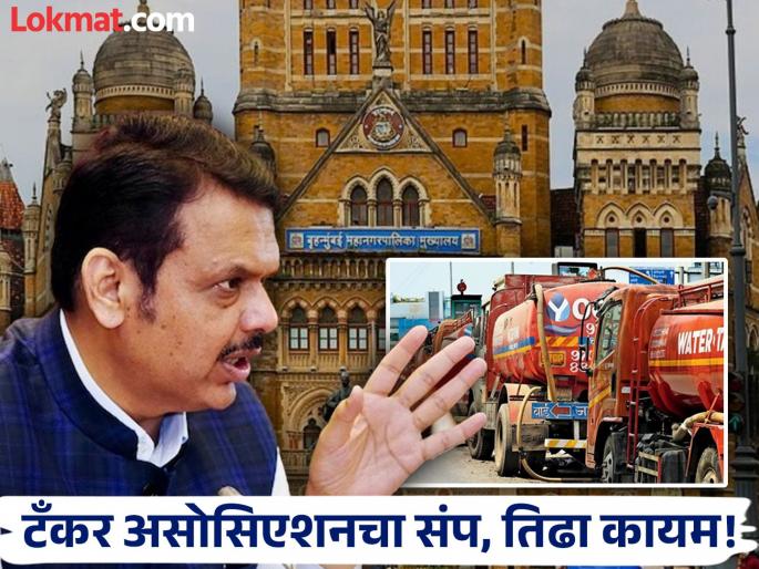 Despite Chief Minister Devendra Fadnavis directions and meeting with the Union Minister, tankers strikes remain continue in Mumbai | मुख्यमंत्री फडणवीसांची मध्यस्थी, केंद्रीय मंत्र्यासोबत बैठक तरीही मुंबईत टँकर बंदच! Despite Chief Minister Devendra Fadnavis directions and meeting with the Union Minister, tankers strikes remain continue in Mumbai | मुख्यमंत्री फडणवीसांची मध्यस्थी, केंद्रीय मंत्र्यासोबत बैठक तरीही मुंबईत टँकर बंदच!