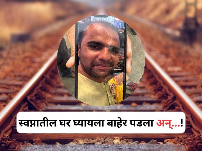 Mumbai train accident News: it engineer Dies By falling off local train due to overcrowding | Mumbai Local Accident: स्वप्नातंल घर घ्यायला बाहेर पडला अन्...; रेल्वे अपघातात आयटी इंजिनिअरचा दुर्दैवी अंत! Mumbai train accident News: it engineer Dies By falling off local train due to overcrowding | Mumbai Local Accident: स्वप्नातंल घर घ्यायला बाहेर पडला अन्...; रेल्वे अपघातात आयटी इंजिनिअरचा दुर्दैवी अंत!