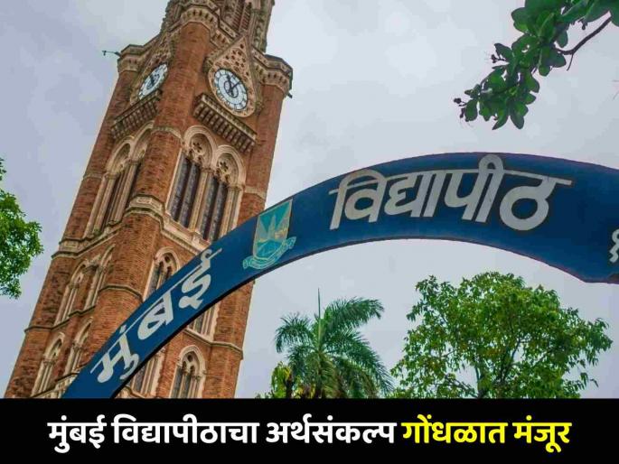 Mumbai University budget approved amidst chaos Yuva Sena Buktu Senate members allege violation of rules | मुंबई विद्यापीठाचा अर्थसंकल्प गोंधळात मंजूर! नियमांची पायमल्ली केल्याचा सिनेट सदस्यांचा आरोप Mumbai University budget approved amidst chaos Yuva Sena Buktu Senate members allege violation of rules | मुंबई विद्यापीठाचा अर्थसंकल्प गोंधळात मंजूर! नियमांची पायमल्ली केल्याचा सिनेट सदस्यांचा आरोप
