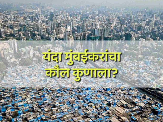 Maharashtra Assembly Election 2024 Who do the Marathi voters in Mumbai trust this time? | महाराष्ट्र विधानसभा निवडणूक २०२४: यंदाच्या वेळी मुंबईत मराठी मतदारांचा कौल कुणाला? Maharashtra Assembly Election 2024 Who do the Marathi voters in Mumbai trust this time? | महाराष्ट्र विधानसभा निवडणूक २०२४: यंदाच्या वेळी मुंबईत मराठी मतदारांचा कौल कुणाला?