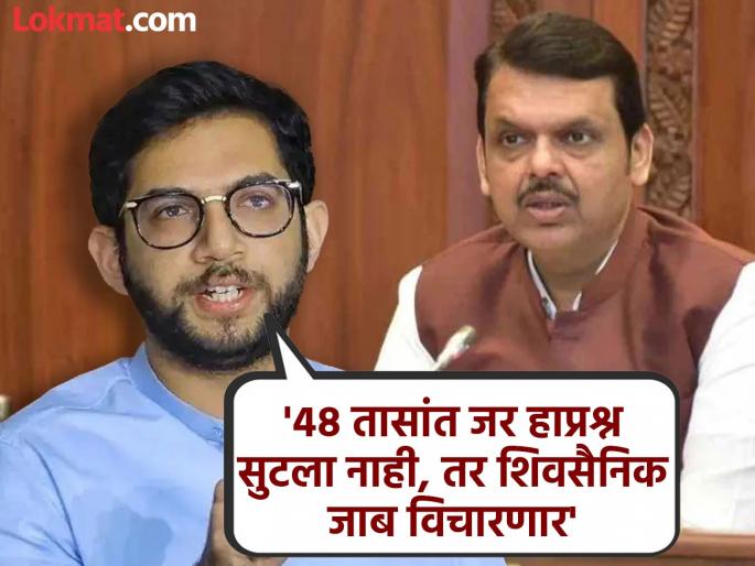 Doesn't Chief Minister Fadnavis want to solve this issue?, Aditya Thackeray's question, warning of a Dhadak Morcha | मुख्यमंत्री फडणवीसांना हा प्रश्न सोडवायचाच नाहीये का?, आदित्य ठाकरेंचा सवाल, धडक मोर्चाचा इशारा Doesn't Chief Minister Fadnavis want to solve this issue?, Aditya Thackeray's question, warning of a Dhadak Morcha | मुख्यमंत्री फडणवीसांना हा प्रश्न सोडवायचाच नाहीये का?, आदित्य ठाकरेंचा सवाल, धडक मोर्चाचा इशारा