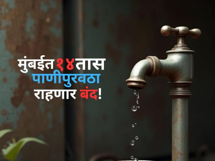 Mumbai Water Cut News: BMC Announces 14-Hour Water Cut In Bandra, Khar For Valve Replacement Work At Pali Hill Reservoir On July 31 | Mumbai Water Cut: मुंबईकरांनो पाणी जपून वापरा! गुरुवारी 'या' भागांत १४ तासांसाठी पाणीपुरवठा राहणार बंद Mumbai Water Cut News: BMC Announces 14-Hour Water Cut In Bandra, Khar For Valve Replacement Work At Pali Hill Reservoir On July 31 | Mumbai Water Cut: मुंबईकरांनो पाणी जपून वापरा! गुरुवारी 'या' भागांत १४ तासांसाठी पाणीपुरवठा राहणार बंद