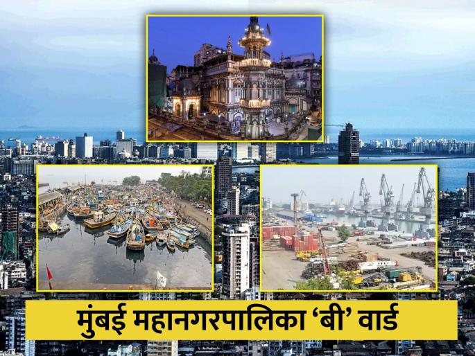 'B' Ward is the main center of trade and industry in mumbai | मुंबई ‘बी’ वार्ड'; व्यापार-उदिमाचे मुख्य केंद्र 'B' Ward is the main center of trade and industry in mumbai | मुंबई ‘बी’ वार्ड'; व्यापार-उदिमाचे मुख्य केंद्र