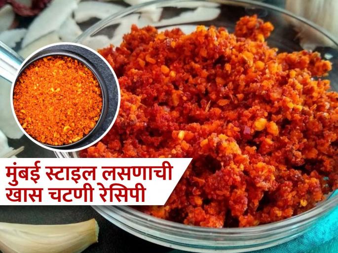 How to make mumbai style garlic chutney at home | मुंबईच्या स्ट्रीट फूडसारखी झणझणीत लसूण चटणी – घरच्या घरी सोपी रेसिपी!