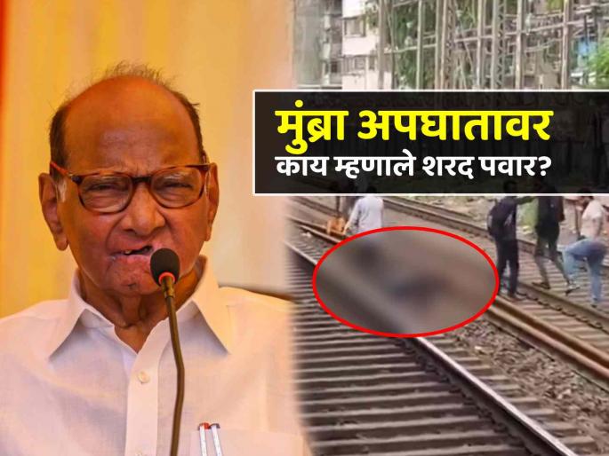 Mumbai Train Accident Mumbra railway Sharad Pawar slams Government railway administration | मुंब्रा अपघात: "प्रवाशांवरच त्यांच्या मृत्यूचे खापर फोडून चालणार नाही"; शरद पवारांचे रोखठोक मत Mumbai Train Accident Mumbra railway Sharad Pawar slams Government railway administration | मुंब्रा अपघात: "प्रवाशांवरच त्यांच्या मृत्यूचे खापर फोडून चालणार नाही"; शरद पवारांचे रोखठोक मत