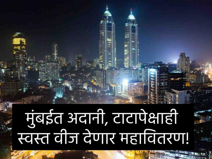 Mumbaikars will get cheap electricity After Tata Adani now Mahavitaran will also provide electricity permission sought | मुंबईकरांना मिळणार स्वस्त वीज; टाटा, अदानीनंतर आता महावितरणही देणार वीज, मागितली परवानगी Mumbaikars will get cheap electricity After Tata Adani now Mahavitaran will also provide electricity permission sought | मुंबईकरांना मिळणार स्वस्त वीज; टाटा, अदानीनंतर आता महावितरणही देणार वीज, मागितली परवानगी
