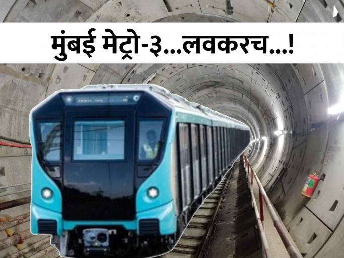 Mumbai Metro 3 inauguration on 24 july Vinod Tawde tweet First glimpse shown | मोठी बातमी! मुंबई 'मेट्रो-३'च्या उद्घाटनाची तारीख ठरली, विनोद तावडेंचं ट्विट; दाखवली पहिली झलक Mumbai Metro 3 inauguration on 24 july Vinod Tawde tweet First glimpse shown | मोठी बातमी! मुंबई 'मेट्रो-३'च्या उद्घाटनाची तारीख ठरली, विनोद तावडेंचं ट्विट; दाखवली पहिली झलक