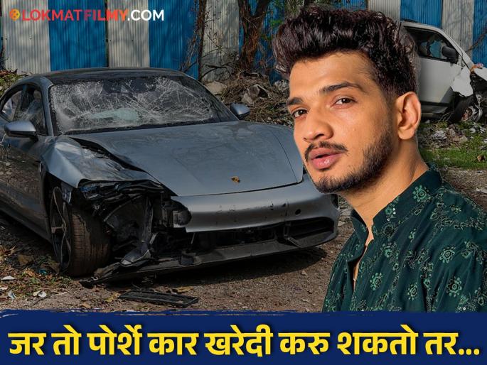 Munawar Faruqui tweet on pune porsche car accident case takes a dig at accused | पोर्शे कार अपघात प्रकरणावर मुनव्वर फारुकीचं ट्वीट; म्हणाला, "मी १७ वर्षांचा असताना..." Munawar Faruqui tweet on pune porsche car accident case takes a dig at accused | पोर्शे कार अपघात प्रकरणावर मुनव्वर फारुकीचं ट्वीट; म्हणाला, "मी १७ वर्षांचा असताना..."