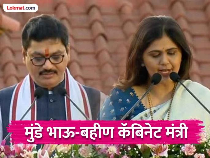 Fought against each other and now cabinet ministers together pankaja munde dhananjay Munde take oath | एकमेकांविरोधात लढले, पुन्हा एकत्र झाले अन् आता सोबतच कॅबिनेट मंत्री; मुंडे भाऊ-बहिणीने घेतली शपथ! Fought against each other and now cabinet ministers together pankaja munde dhananjay Munde take oath | एकमेकांविरोधात लढले, पुन्हा एकत्र झाले अन् आता सोबतच कॅबिनेट मंत्री; मुंडे भाऊ-बहिणीने घेतली शपथ!