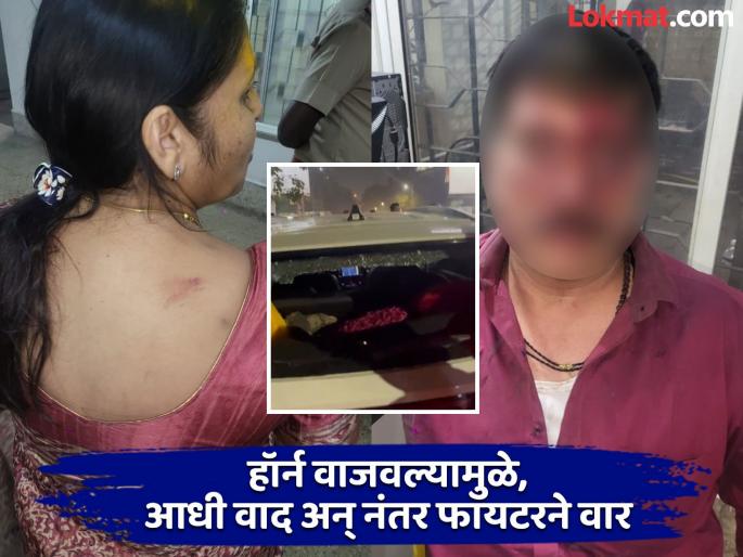 Pune - Horn honking dispute; Three people including a woman from Bapleka beaten up by a fighter | हॉर्न वाजवल्याचा वाद; बापलेकाची महिलांसह तिघांना फायटरने मारहाण Pune - Horn honking dispute; Three people including a woman from Bapleka beaten up by a fighter | हॉर्न वाजवल्याचा वाद; बापलेकाची महिलांसह तिघांना फायटरने मारहाण