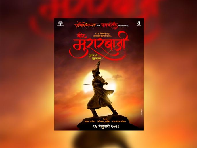 Purandar Murarbaji Deshpande's success story on the silver screen | स्वराज्याच्या इतिहासात पुरंदर मुरारबाजी देशपांडे यांची यशोगाथा रुपेरी पडदयावर Purandar Murarbaji Deshpande's success story on the silver screen | स्वराज्याच्या इतिहासात पुरंदर मुरारबाजी देशपांडे यांची यशोगाथा रुपेरी पडदयावर