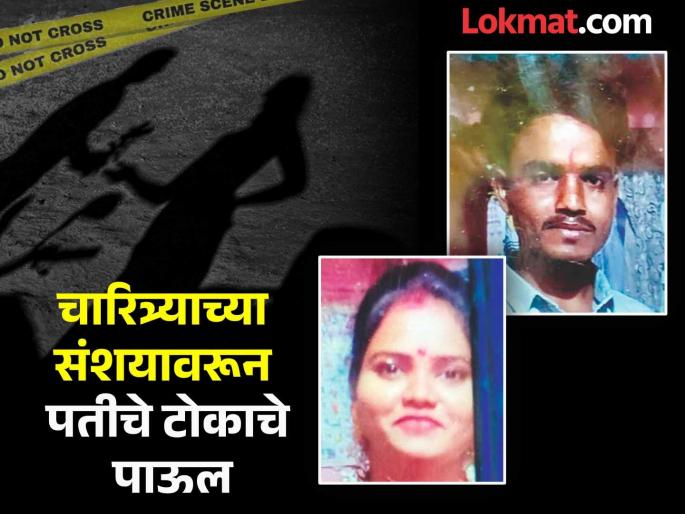 Taking extreme step due to suspicion of character; went to in-laws' house and murdered his wife with an iron rod | चारित्र्याच्या संशयावरून टोकाचे पाऊल; सासुरवाडीत जाऊन पत्नीचा लोखंडी रॉडने केला खून Taking extreme step due to suspicion of character; went to in-laws' house and murdered his wife with an iron rod | चारित्र्याच्या संशयावरून टोकाचे पाऊल; सासुरवाडीत जाऊन पत्नीचा लोखंडी रॉडने केला खून