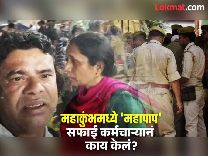 Delhi sanitation worker Ashok Valmiki murdered his wife in Prayagraj Mahakumbh 2025 | पतीनं रचला हत्येचा डाव! त्रिवेणी संगमावर स्नान करून पत्नीला कायमचे संपवून टाकलं